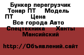 Бункер-перегрузчик Тонар ПТ4 › Модель ­ ПТ4-030 › Цена ­ 2 490 000 - Все города Авто » Спецтехника   . Ханты-Мансийский